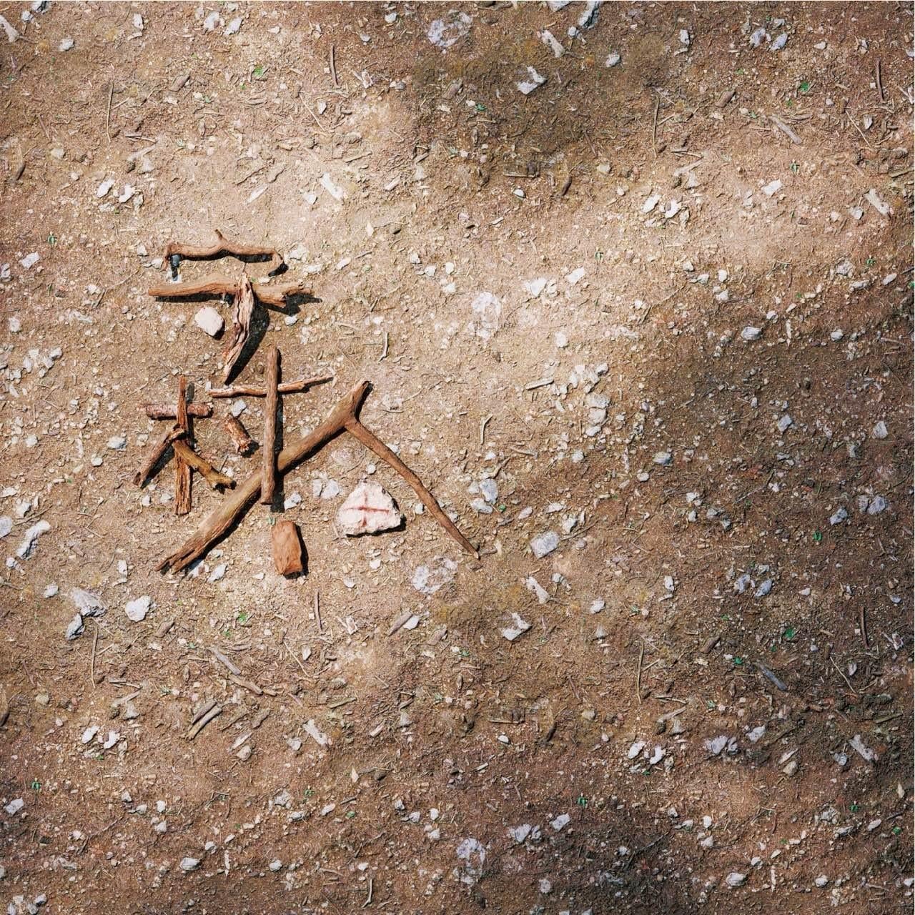 守村人