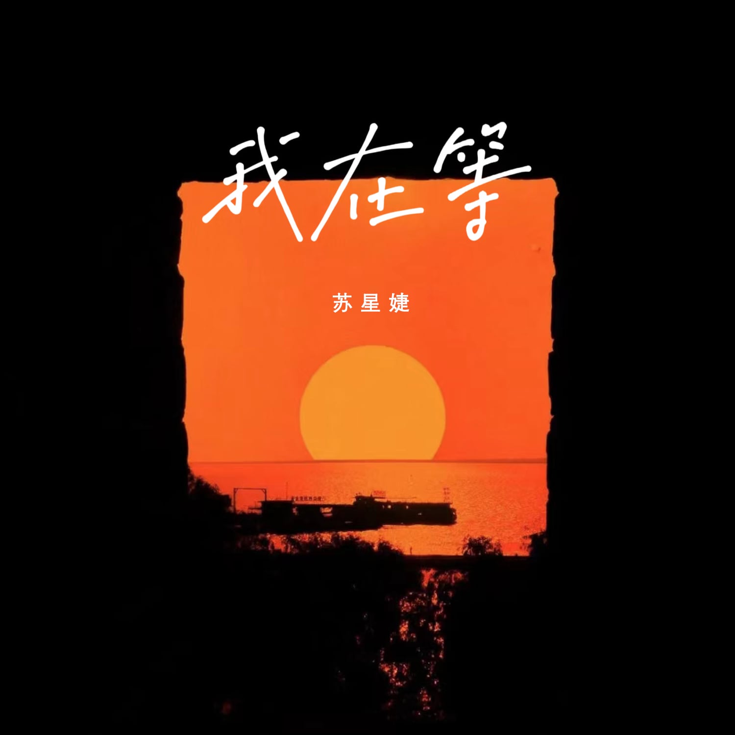我在等 · 2022