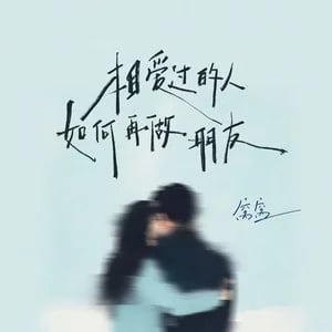 相爱过的人如何再做朋友